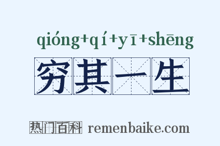 穷其一生是什么意思的图片